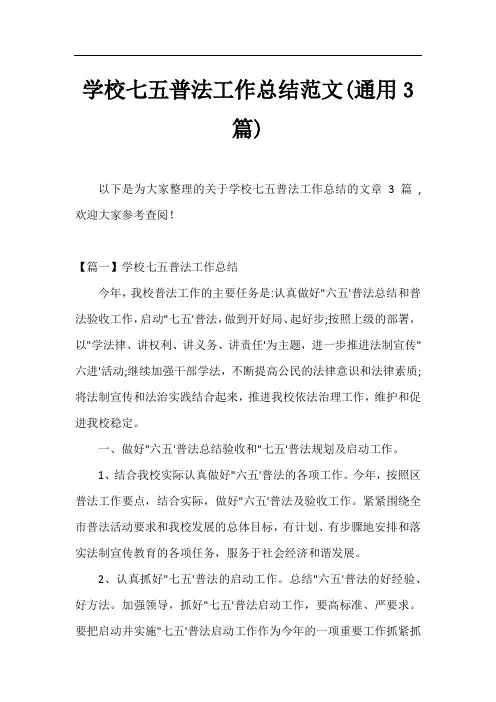 学校七五普法工作总结范文(通用3篇)