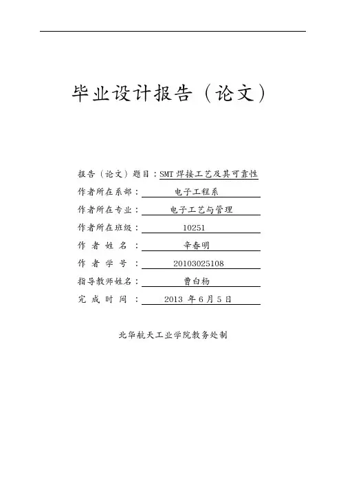 (表面组装技术)SMT焊接工艺及其可靠性(辛春明)