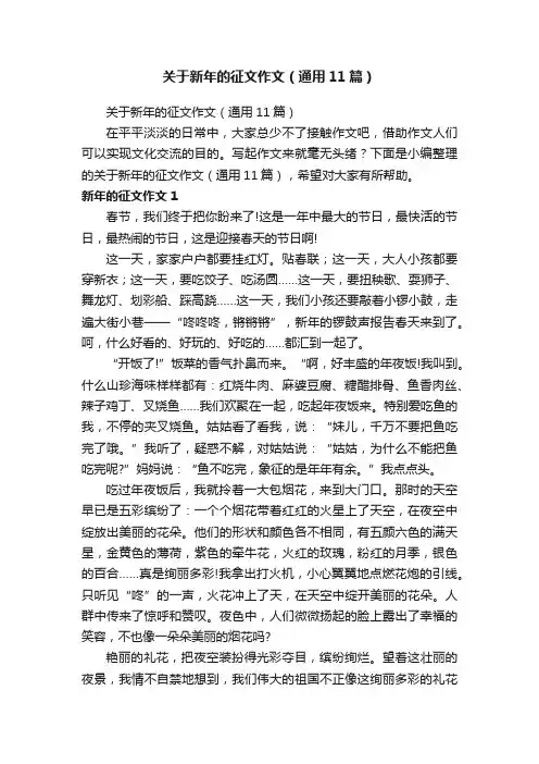关于新年的征文作文（通用11篇）