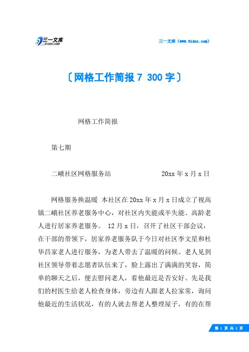 网格工作简报7 300字