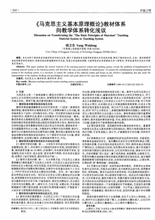 《马克思主义基本原理概论》教材体系向教学体系转化浅议