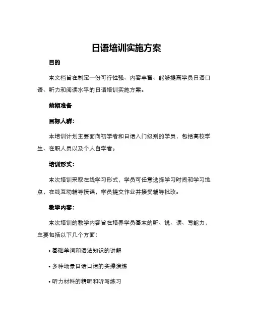 日语培训实施方案