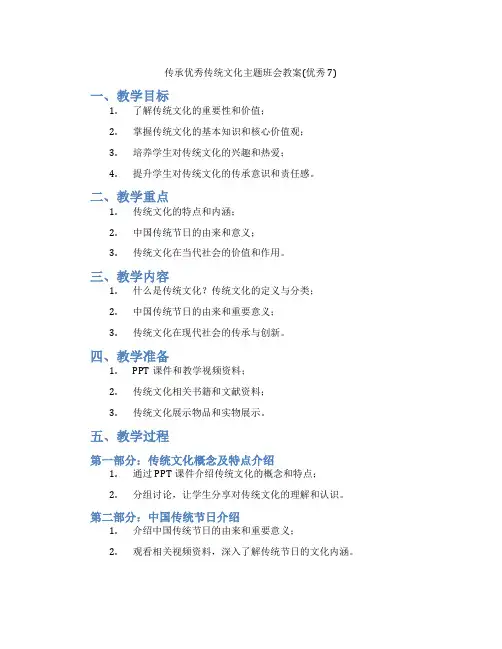 传承优秀传统文化主题班会教案(优秀7)