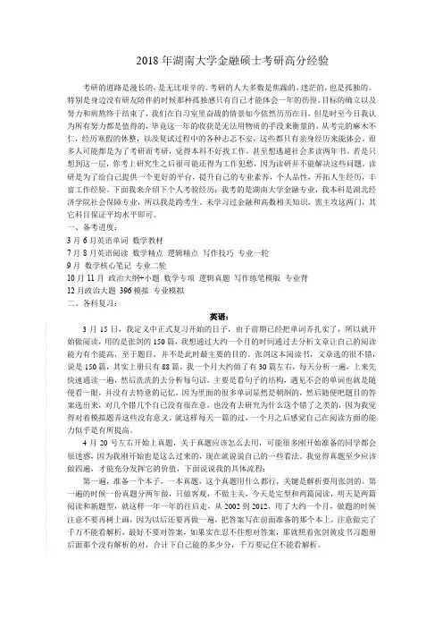 2018年湖南大学金融硕士考研高分经验
