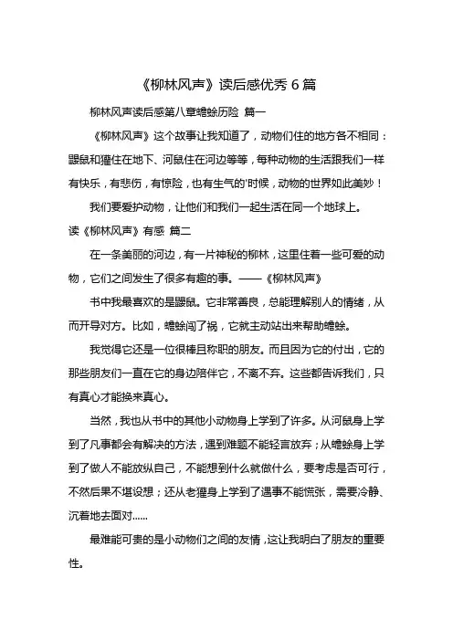《柳林风声》读后感优秀6篇