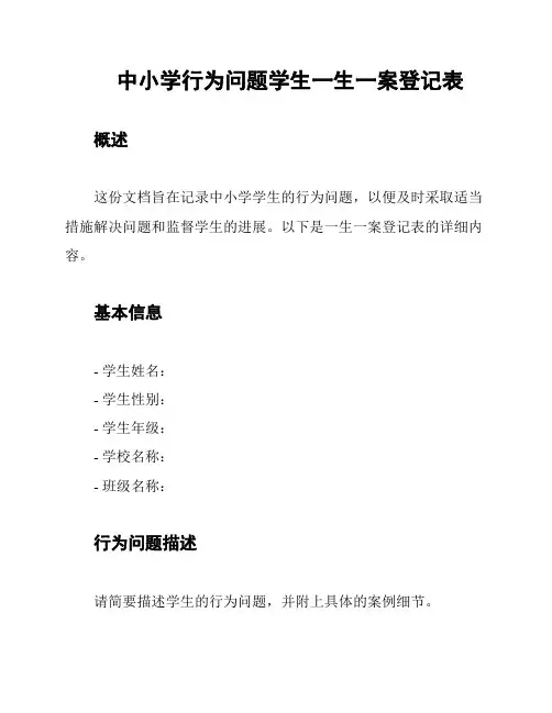 中小学行为问题学生一生一案登记表