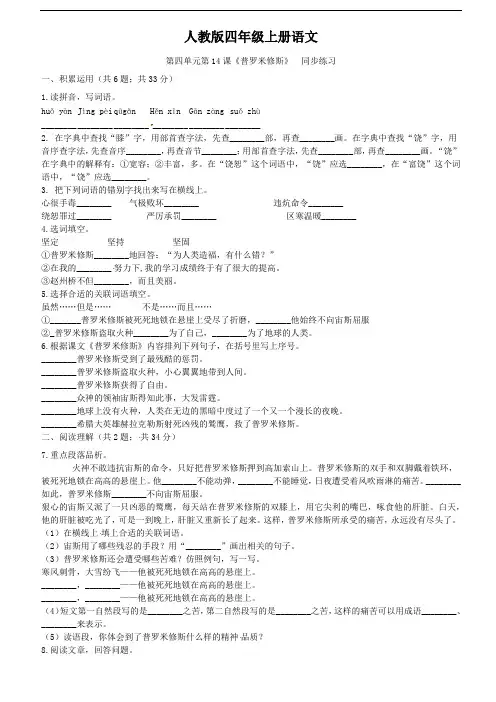 人教版四年级上册语文 第四单元第14课《普罗米修斯》同步练习 (含解析)