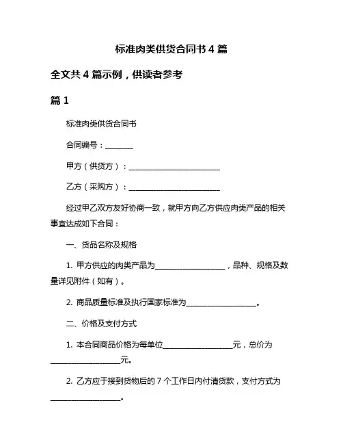 标准肉类供货合同书4篇