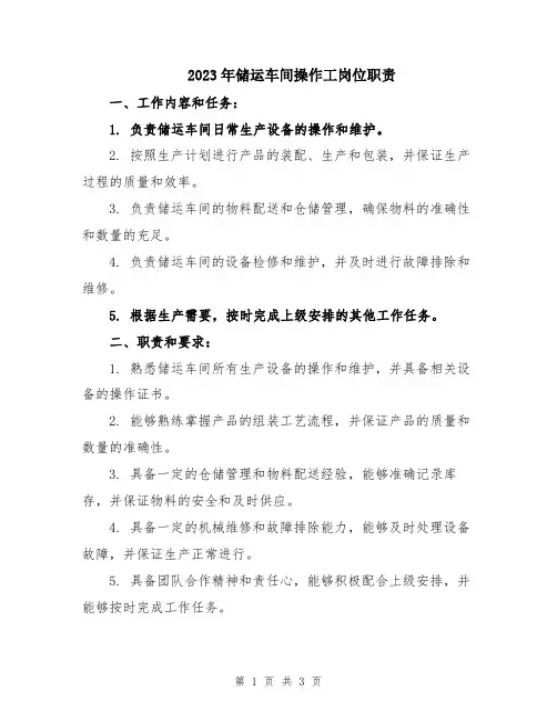 2023年储运车间操作工岗位职责