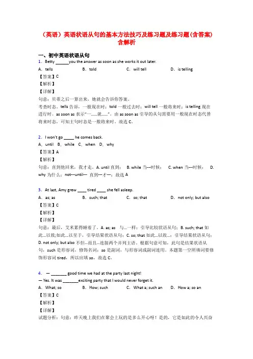 (英语)英语状语从句的基本方法技巧及练习题及练习题(含答案)含解析