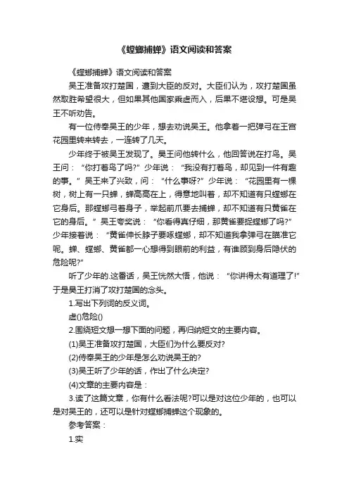 《螳螂捕蝉》语文阅读和答案