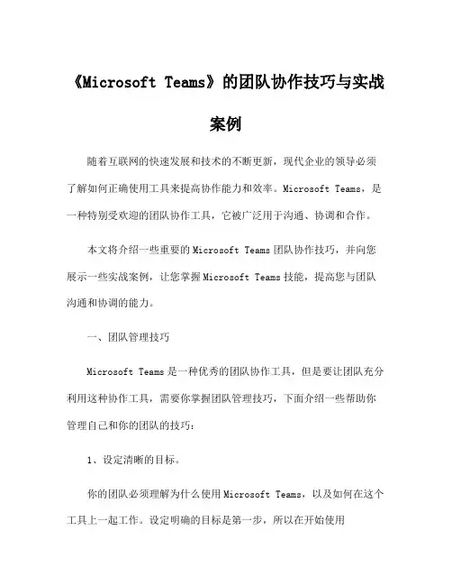 《Microsoft Teams》的团队协作技巧与实战案例