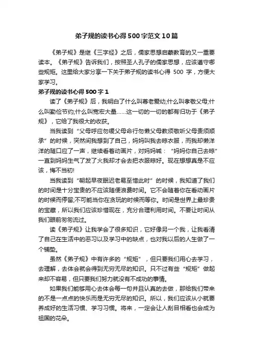 弟子规的读书心得500字范文10篇
