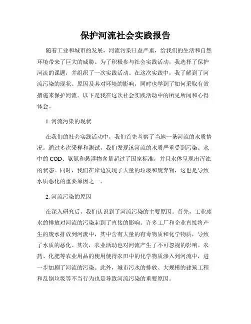 保护河流社会实践报告
