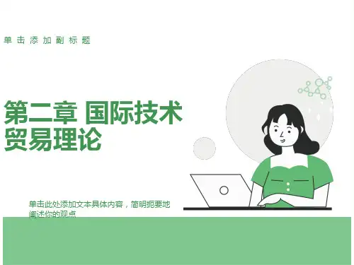 国际技术贸易理论