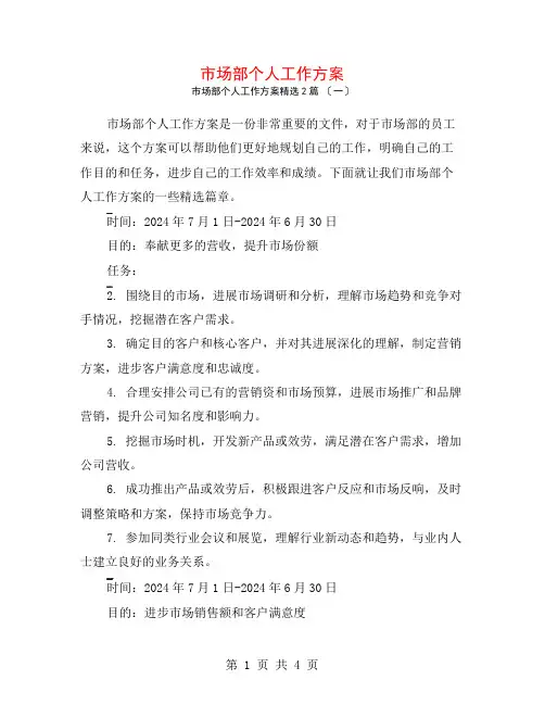 市场部个人工作计划2篇