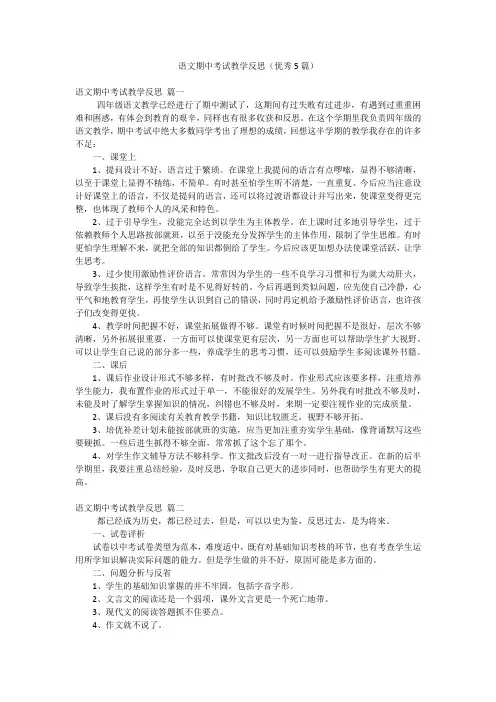 语文期中考试教学反思(优秀5篇)
