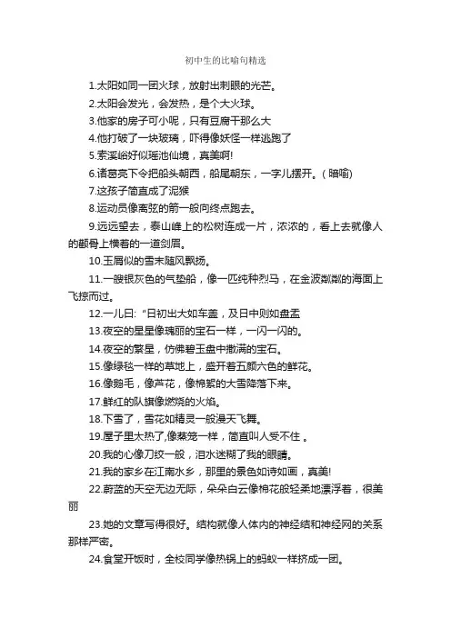 初中生的比喻句精选