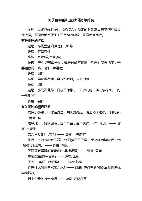 关于闹钟的儿童谜语简单好猜
