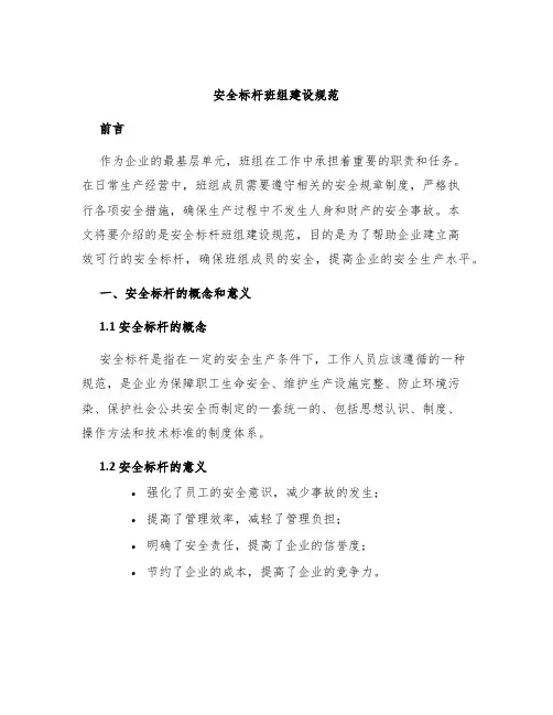 安全标杆班组建设规范