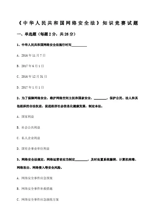 网络安全法试题