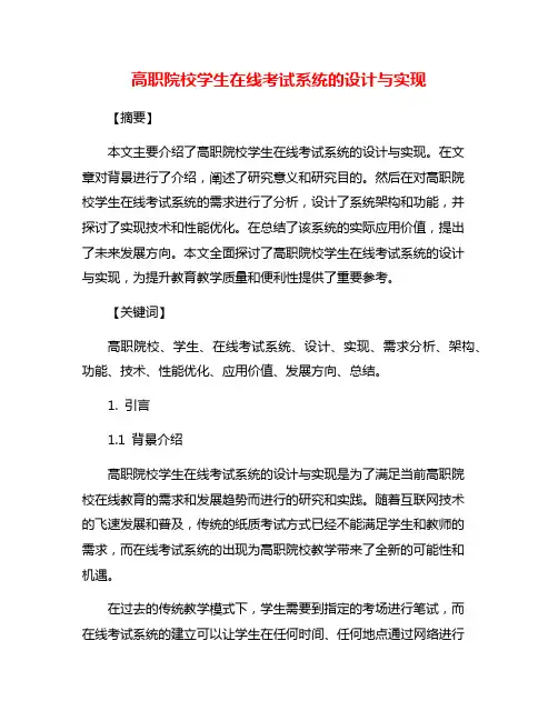 高职院校学生在线考试系统的设计与实现