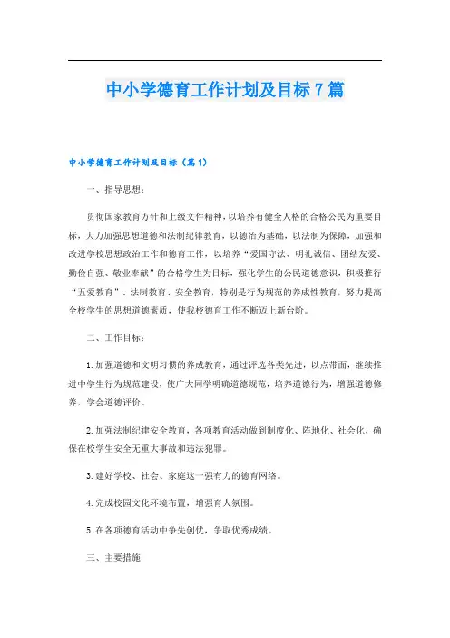 中小学德育工作计划及目标7篇