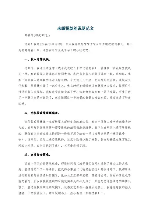 未缴税款的说明范文