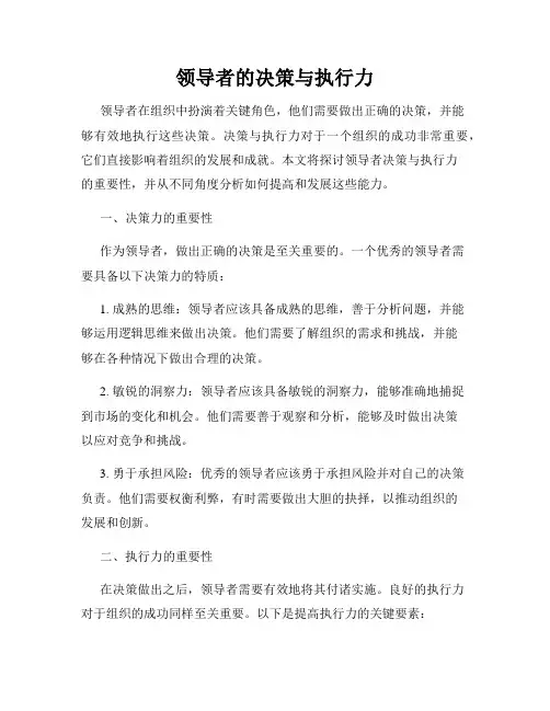 领导者的决策与执行力