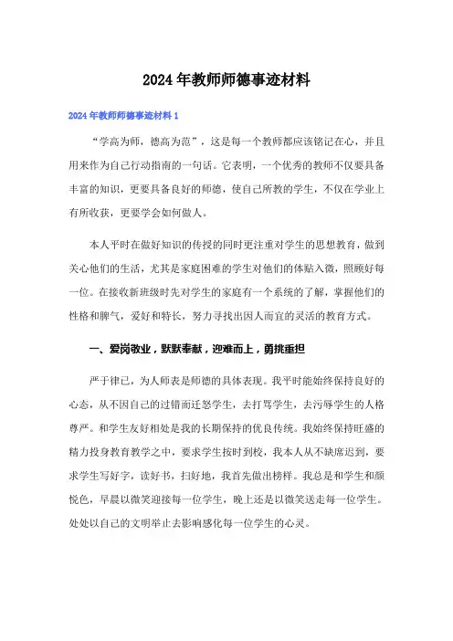 2024年教师师德事迹材料