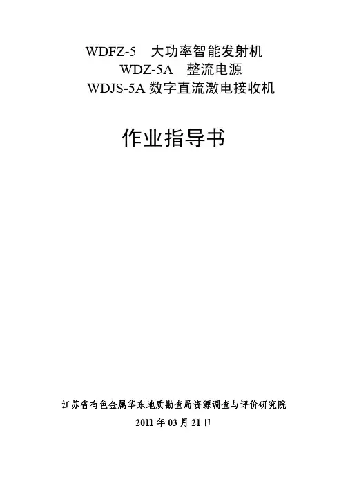 时间域激电中梯、测深作业指导书