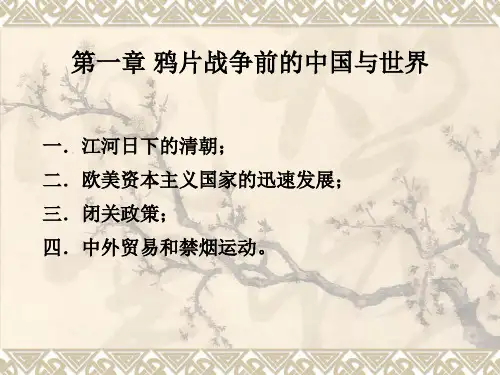 第一章 鸦片战争前的中国与世界