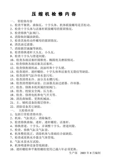 压缩机检修项目及技术要求