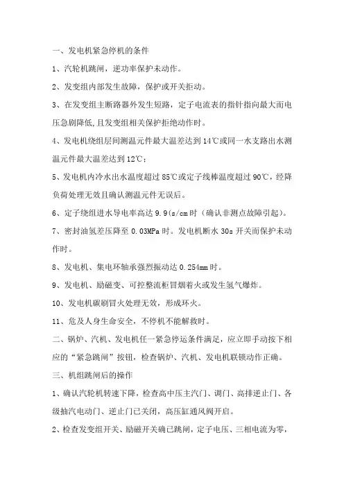 发电机紧急停机的条件