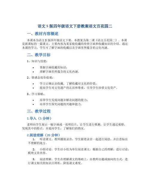 语文S版四年级语文下册教案语文百花园二