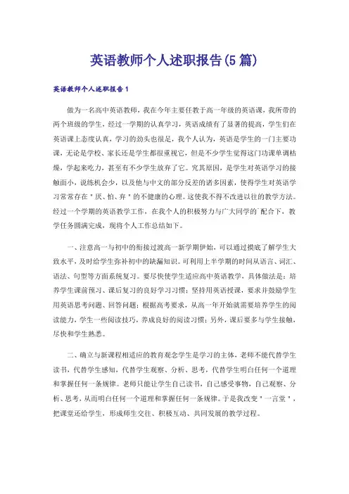 英语教师个人述职报告(5篇)