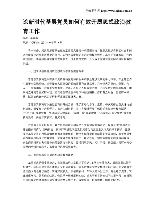 论新时代基层党员如何有效开展思想政治教育工作