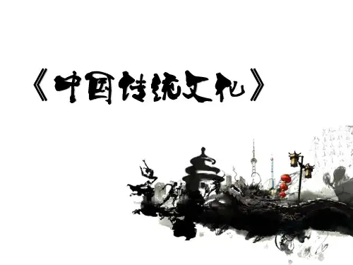 《中国传统文化》第三章多媒体课件