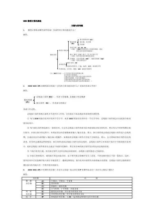 微型计算机原理及应用课后答案侯晓霞版