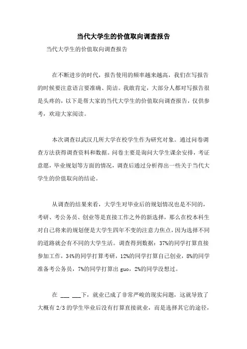 2021年当代大学生的价值取向调查报告