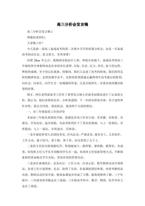 高三分析会发言稿