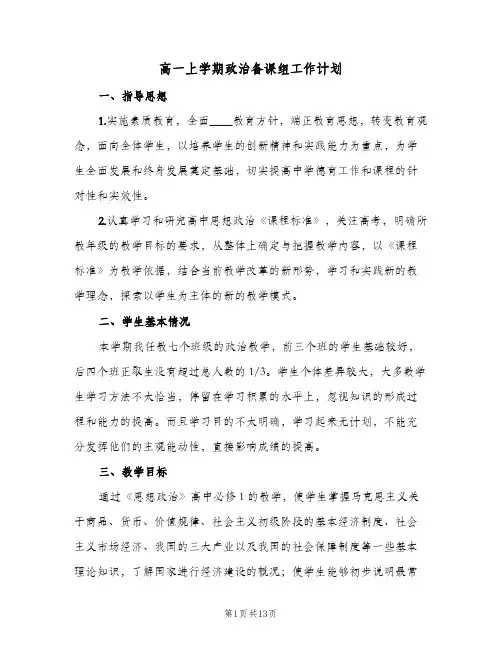 2024年高一上学期政治备课组工作计划（五篇）