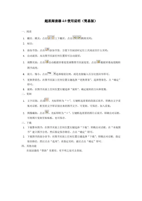 超星阅读器4.0使用说明(简易版).