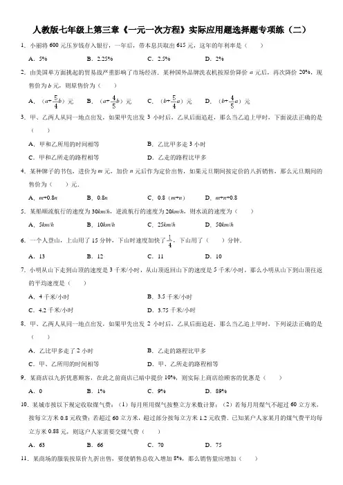 人教版七年级上第三章《一元一次方程》实际应用题选择题专项练(二)
