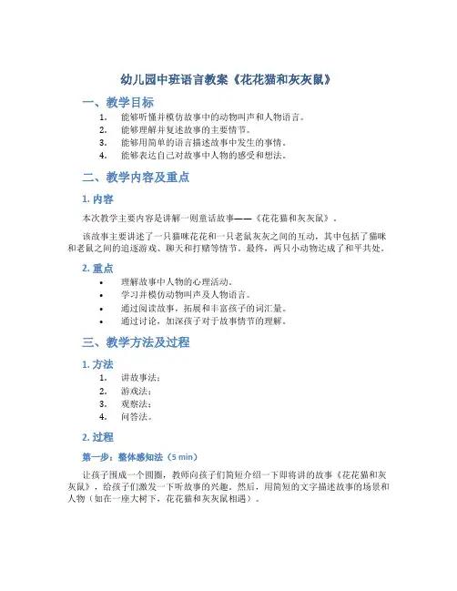 幼儿园中班语言教案《花花猫和灰灰鼠》
