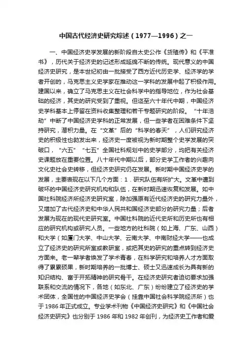 中国古代经济史研究综述（1977—1996）之一