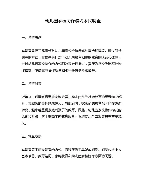 幼儿园家校协作模式家长调查