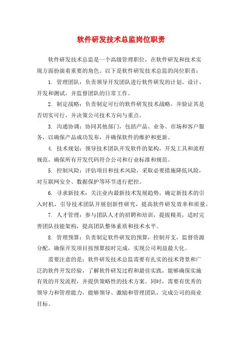 软件研发技术总监岗位职责