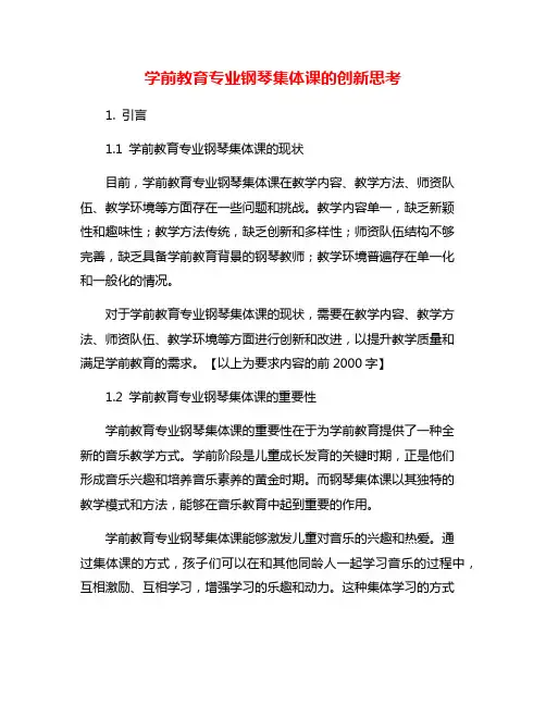 学前教育专业钢琴集体课的创新思考