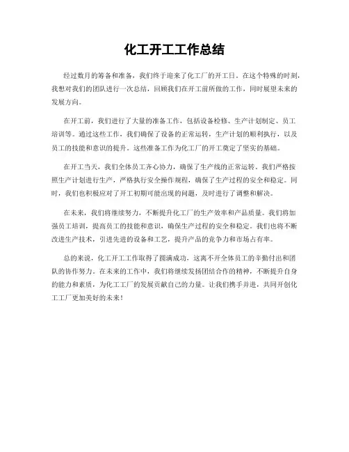 化工开工工作总结